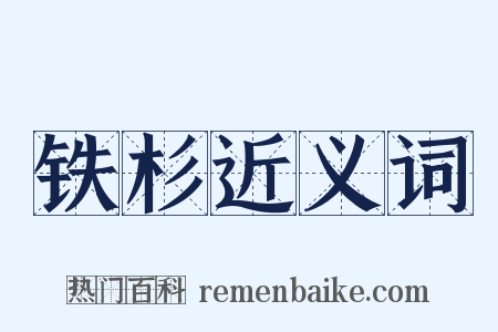 铁杉近义词是什么意思的图片